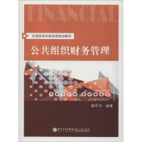 [M]公共组织财务管理-9787561550281