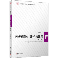 [M]养老保险:理论与政策(第2版)-9787309154986