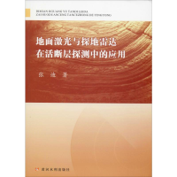 [M]地面激光与探地雷达在活断层探测中的应用 张迪 著 -9787550924994