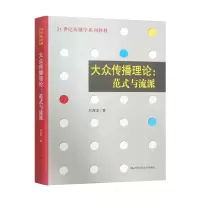 [M]大众传播理论:范式与流派-9787300086293