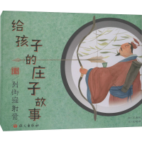 [M]给孩子的庄子故事 列御寇射箭-9787518711345