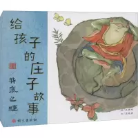[M]给孩子的庄子故事 井底之蛙-9787518711307