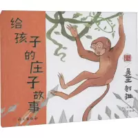 [M]给孩子的庄子故事 吴王射狙-9787518711352