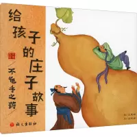 [M]给孩子的庄子故事 不龟手之药-9787518711253