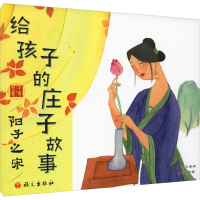 [M]给孩子的庄子故事 阳子之宋-9787518711321