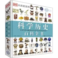 [M]DK科学历史百科全书-9787520203418