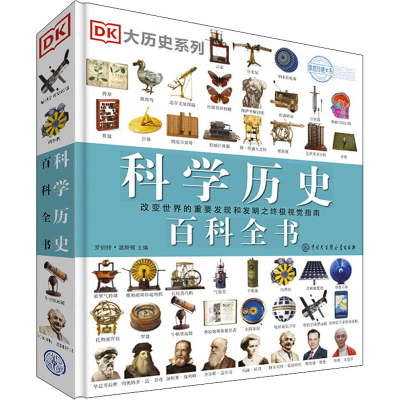 [M]DK科学历史百科全书-9787520203418
