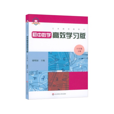 [M]义务教育教科书初中数学高效学习版 八年级下册-9787576014396