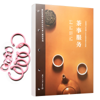 [M]茶事服务(活页)(酒店管理专业双元育人教材系列) 石莹,李湘云,张颖 著 -9787309156850