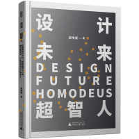 [M]设计 未来 超智人-9787559836601