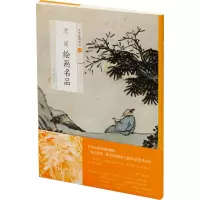 [M]沈周绘画名品-9787547926581