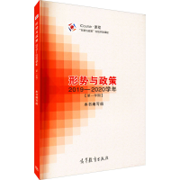 [M]形势与政策 2019-2020学年(第1学期)-9787040525595
