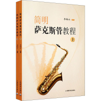 [M]简明萨克斯管教程(全2册) 李梅云 编 -9787544428170