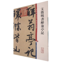 [M]文徵明书醉翁亭记-9787532638338