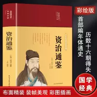 [M]资治通鉴-9787513933162