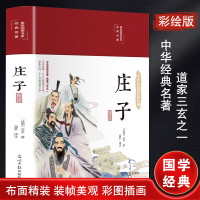 [M]庄子选译 [战国]庄子 著 温梦 译 -9787511247322