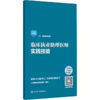 [M]人卫·名师医考讲堂 临床执业助理医师实践技能-9787117303750