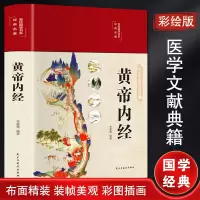 [M]黄帝内经-9787513934435