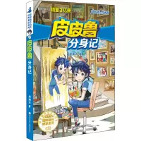 [M]皮皮鲁分身记-9787534291159