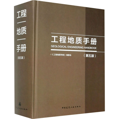 [M]工程地质手册(第5版)-9787112216420