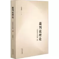 [M]裁判说理论——以民事法为视角 王利明 著 -9787510930416