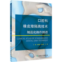 [M]口腔科橡皮障隔离技术规范化操作图谱-9787117311908