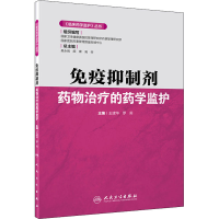 [M]免疫抑制剂药物治疗的药学监护-9787117304764