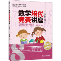 [M]数学培优竞赛讲座(8年级)-9787302560968