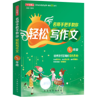 [M]名师手把手教你轻松写作文 5年级-9787513819626