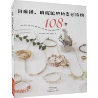 [M]用麻绳、麻线编织的幸运饰物108款 日本宝库社 编 甄东梅 译 -9787572504112