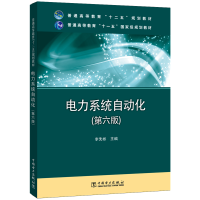 [M]电力系统自动化(第6版)/李先彬/普通高等教育十二五规划教材-9787512352605