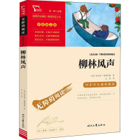 [M]柳林风声-9787538768756