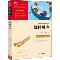 [M]柳林风声-9787538768756
