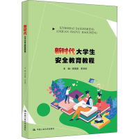 [M]新时代大学生安全教育教程-9787300297675