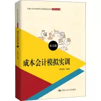 [M]成本会计模拟实训 第5版-9787300297156
