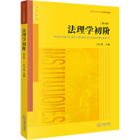 [M]法理学初阶 第6版-9787519758660