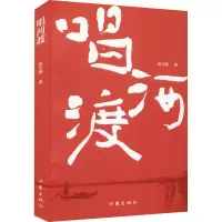 [M]唱河渡-9787521215007