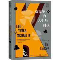 [M]迈克尔·K的人生与时代-9787020169429