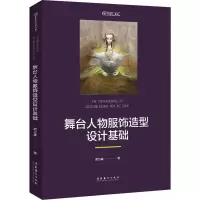 [M]舞台人物服饰造型设计基础-9787503966446
