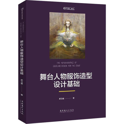 [M]舞台人物服饰造型设计基础-9787503966446