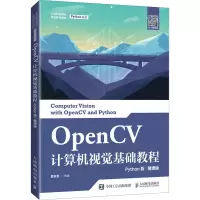 [M]OpenCV计算机视觉基础教程 Python版 慕课版 夏帮贵 编 -9787115561770
