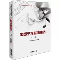[M]中国艺术歌曲曲选 下卷-9787503955488