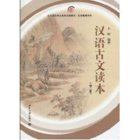 [M]汉语古文读本(第2版)-9787301168899