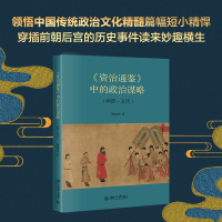 [M]《资治通鉴》中的政治谋略(两晋-五代)-9787301323595