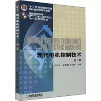 [M]现代电机控制技术 第2版-9787111452867
