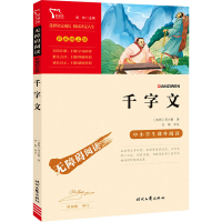 [M]千字文-9787538768541