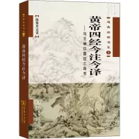 [M]黄帝四经今注今译——马王堆汉墓出土帛书 陈鼓应 译 -9787100050074