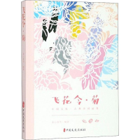 [M]飞花令-9787520502634