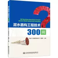 [M]泥水盾构工程技术300问-9787114174056