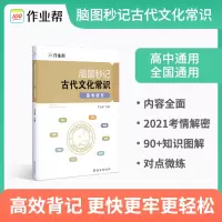 [M]脑图秒记古代文化常识 高考语文-9787554144794